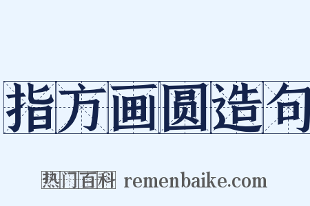 指方画圆造句是什么意思的图片